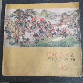 59年连环画报第23期，总第205期