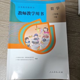 数学教师教学用书三年级下册 人民教育出版社 带两张光盘