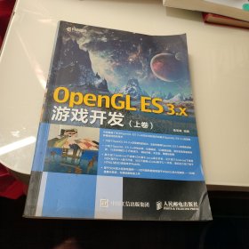 OpenGL ES 3.x游戏开发 上卷