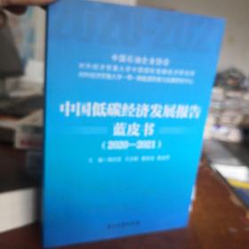 中国低碳经济发展报告蓝皮书（2020-2021）