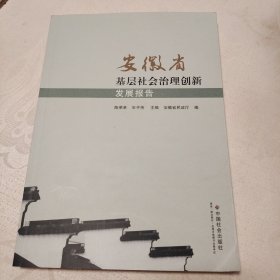 安徽省基层社会治理创新发展报告
