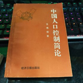 中国人口控制简论【1993年一版一印·仅印2000册】 17