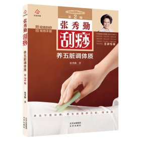 【正版新书】医学图书彩图张秀勤刮痧：养五脏调体质第2版