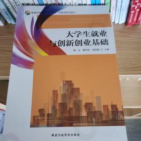 大学生就业与创新创业基础