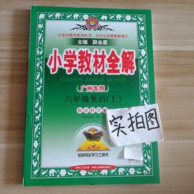 小学教材全解工具版·六年级英语上 广州教育科学版 2015秋