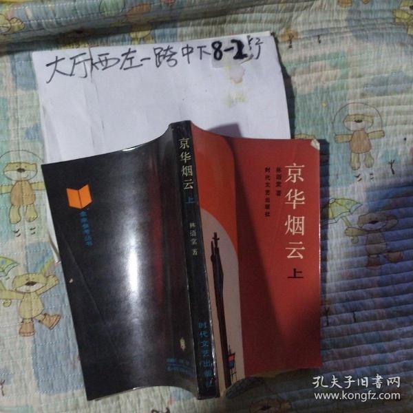 京华烟云 上 作者:  林语堂 出版社:  时代文艺出版社