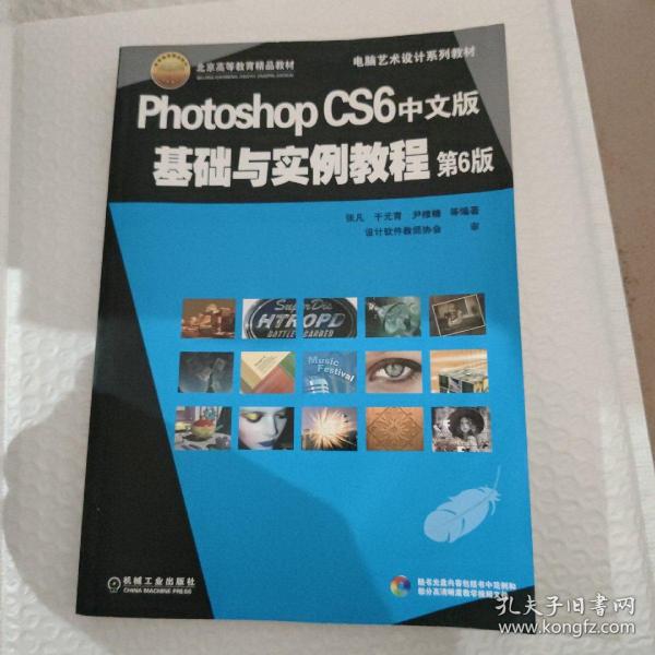 电脑艺术设计系列教材：Photoshop CS6中文版基础与实例教程（第6版）