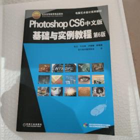 电脑艺术设计系列教材：Photoshop CS6中文版基础与实例教程（第6版）