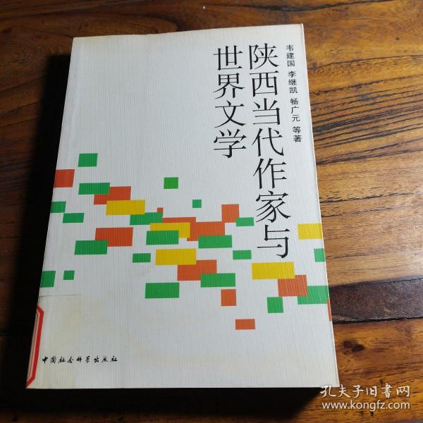 陕西当代作家与世界文学