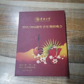 2015/2016新年音乐舞蹈晚会