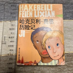 哈克贝利·费恩历险记吐温 （口袋书64开）