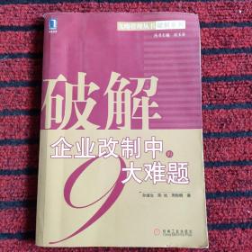 破解企业改制中的9大难题——九略管理丛书·破解系列