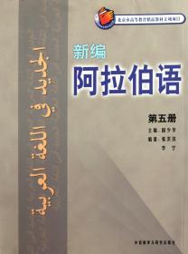 新编阿拉伯语(第5册)