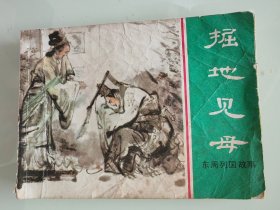 掘地见母