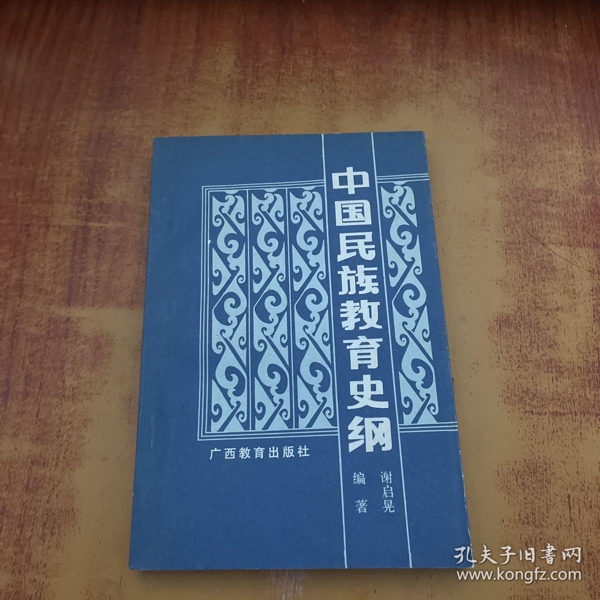 中国民族教育史纲