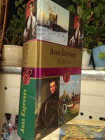 Анна Каренина 安娜·卡列尼娜 全册 Anna Karenina 列夫·托尔斯泰代表作有《战争与和平》《复活》等。《忏悔录》。80年代创作：剧本《黑暗的势力》、《教育的果实》，中篇小说《魔鬼》、《伊凡·伊里奇之死》、《克莱采奏鸣曲》）、《哈泽·穆拉特》；短篇小说《舞会之后》。俄文原版，俄文，俄语，俄语原版，俄文版，俄语版，俄罗斯原版图书，正版图书，外文 图片为准，见图，如图