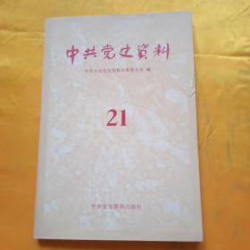 中共党史资料，21