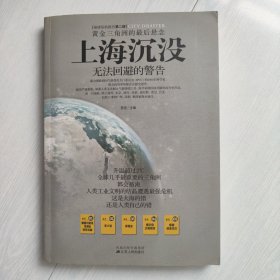 上海沉没：黄金三角洲的最后悬念