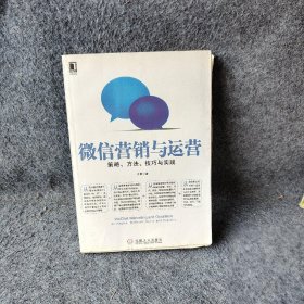 微信营销与运营：策略、方法、技巧与实践