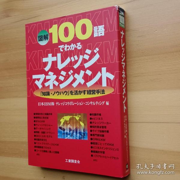 日文书 図解・１００语でわかるナレッジマネジメント 「知识・ノウハウ」を活かす経営手法  日本IBMアイ・ビー・エム株式会社（大32开平装）