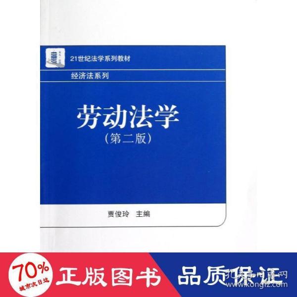 21世纪法学系列教材·经济法系列：劳动法学（第2版）