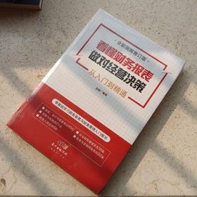 看懂财务报表，做对经营决策