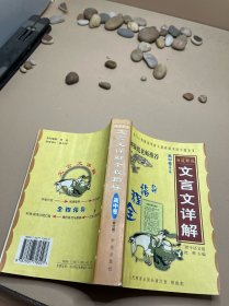 高中文言文全解全析