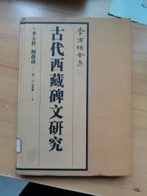 李方桂全集9：古代西藏碑文研究