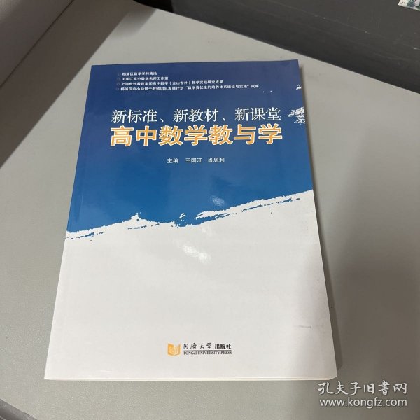 新标准、新教材、新课堂高中数学教与学