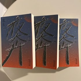 夜奔（套装全3册） 一部当代中国京剧艺术的史诗中国传统文化长篇小说