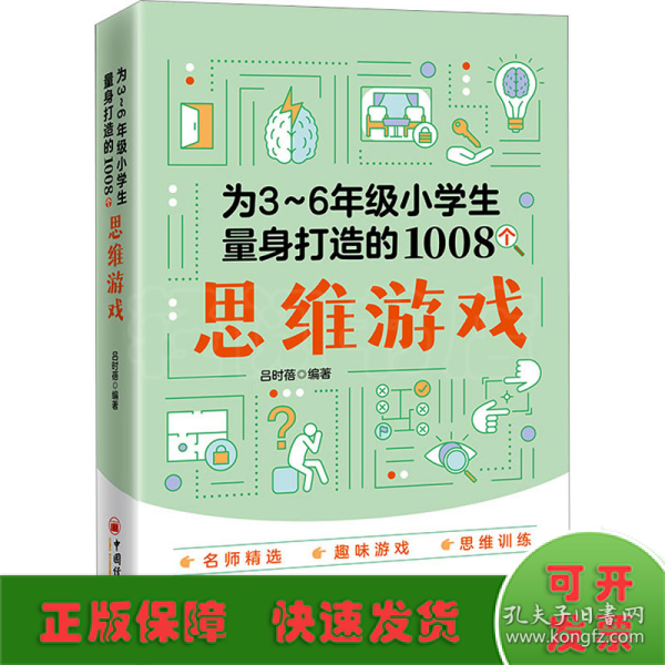 为3～6年级小学生量身打造的1008个思维游戏