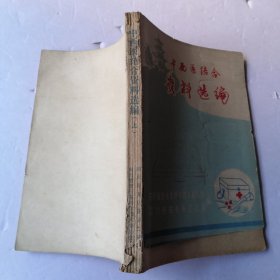 中西医综合资料选编（上册）