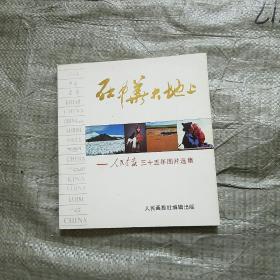 在中华大地上:《人民画报》三十五年图片选集（内有梅兰芳周信芳等演出照片）