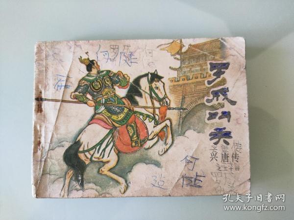 罗成叫关连环画，大缺本，品弱