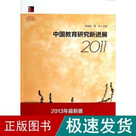 中国教育研究新进展2011