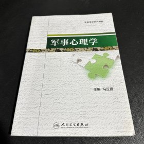 军事心理学