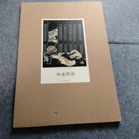 冷冰川刻墨秋虫夜雨（冷冰川，享誉世界的当代艺术家，独创刻墨艺术）