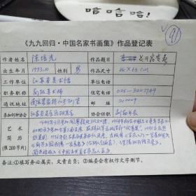 陈培光  九九回归 中国名家书画集 作品登记表  一页  本人手写  保真