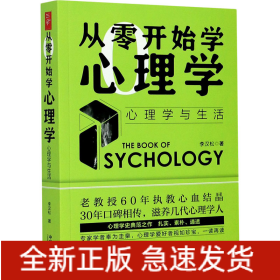 从零开始学心理学 心理学与生活
