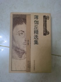 薄伽丘精选集