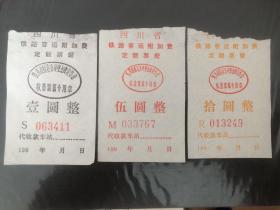 四川省铁路客运附加费定额票据3张不同