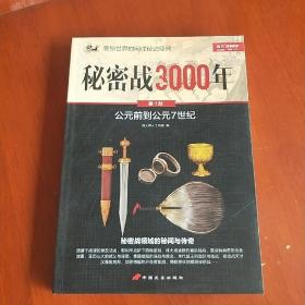 秘密战3000年（第1部）