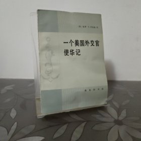 一个美国外交官使华记