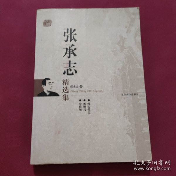 张承志精选集：世纪文学60家