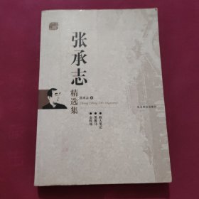 张承志精选集：世纪文学60家