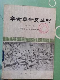 辛亥革命史丛刊