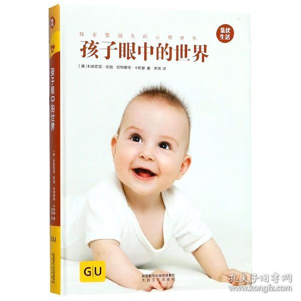 孩子眼中的世界 GU育儿生活丛书