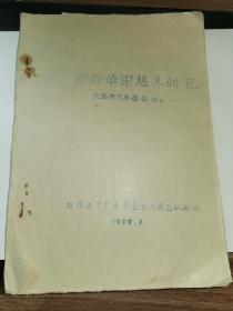 甘肃果树资料---《幼龄苹果越冬研究：幼龄苹果在原宁夏地区越冬死亡原因的初步探讨》！（8张数据插图，16开油印，甘肃省吴忠园艺试验站，1958年）