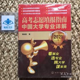 高考志愿填报指南：中国大学专业详解（2021年）