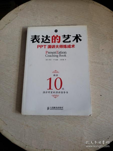 表达的艺术：PPT演讲大师炼成术  下角点点水渍！